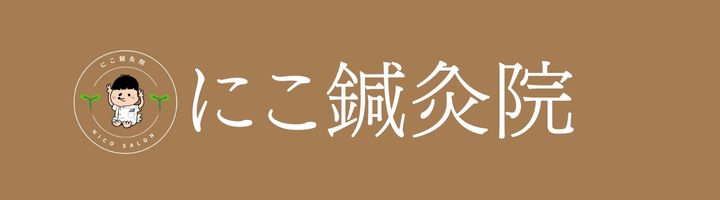 にこ鍼灸院